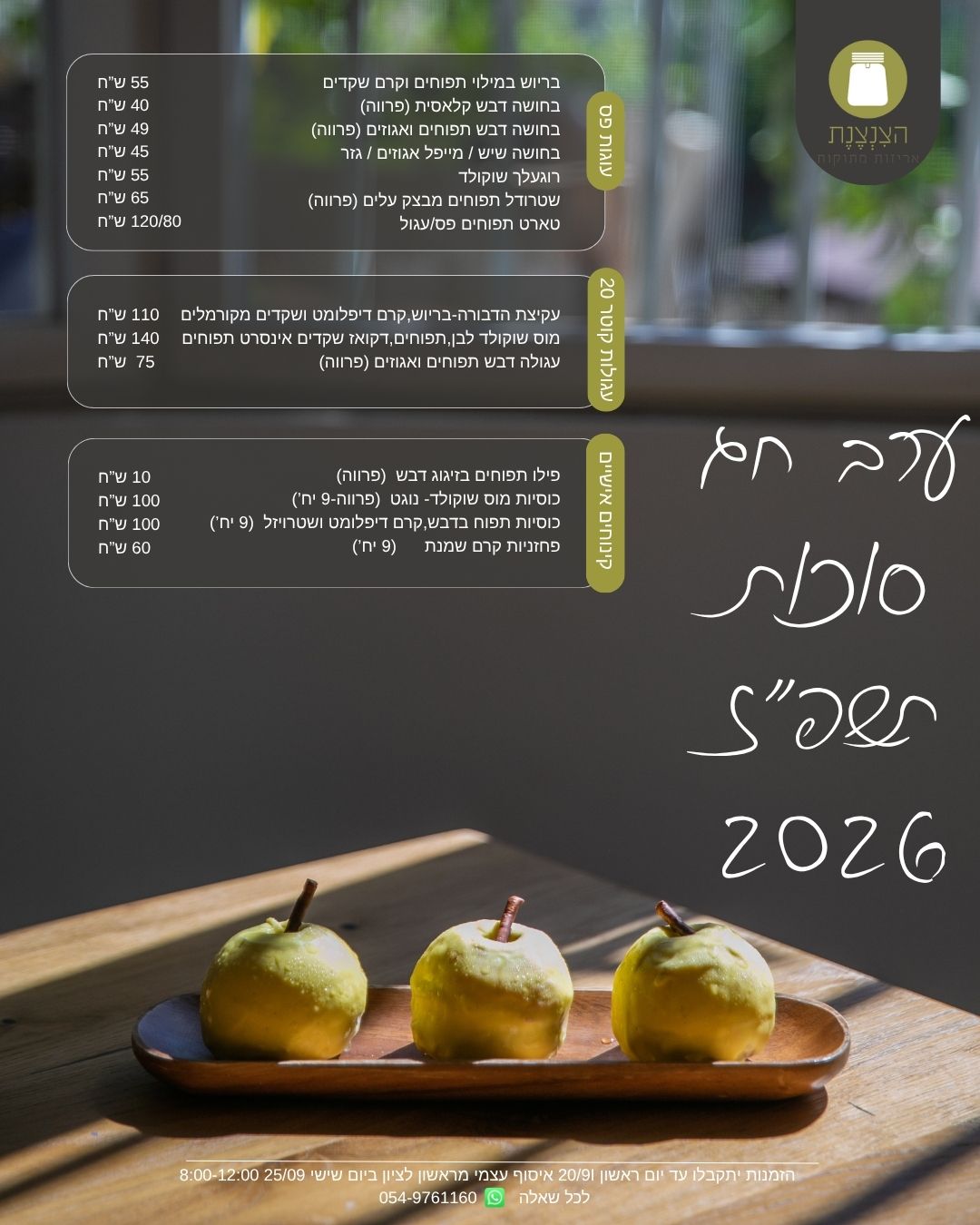 הצנצנת — תפריט ערב חג סוכות